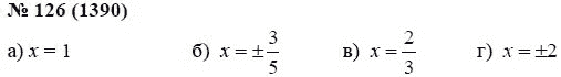 Ответ к задаче № 126 (1390) - А.Г. Мордкович, гдз по алгебре 7 класс
